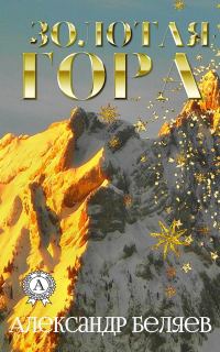 Обложка книги «Золотая гора»