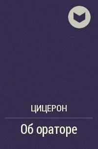 Обложка книги «Об ораторе»