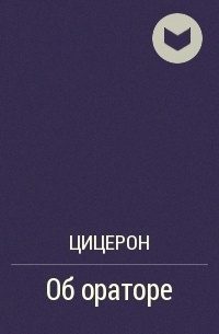 Обложка книги «Об ораторе»