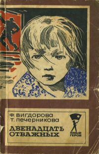 Обложка книги «Двенадцать отважных»