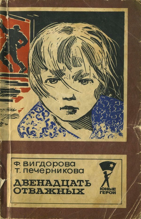 Обложка книги «Двенадцать отважных»