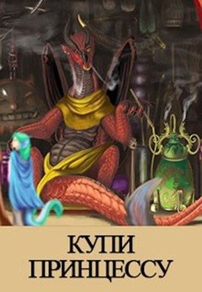 Обложка книги «Купи принцессу»