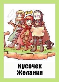 Обложка книги «Кусочек желания»