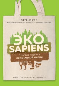 Обложка книги «ЭКОsapiens. Простые правила осознанной жизни»