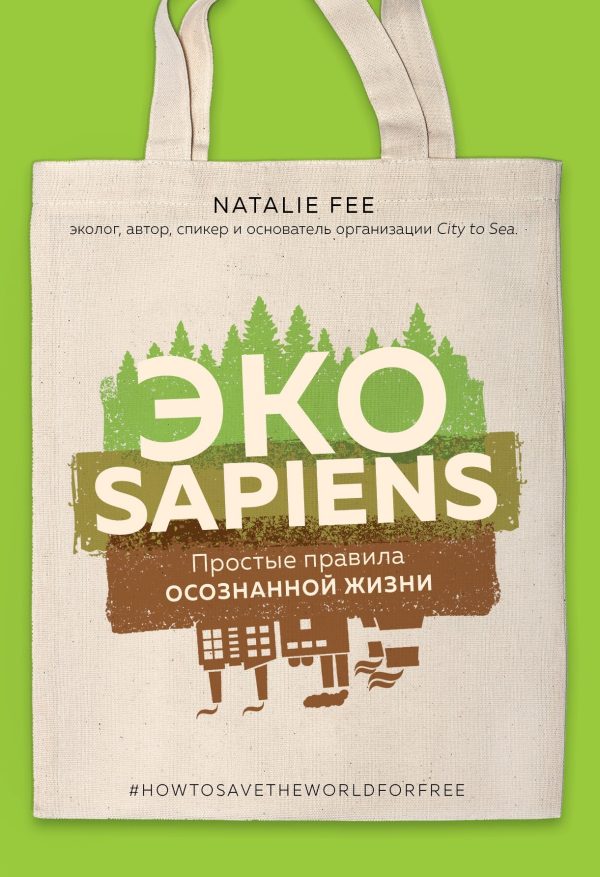 Обложка книги «ЭКОsapiens. Простые правила осознанной жизни»