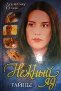 Обложка книги «Нежный яд. Тайны»