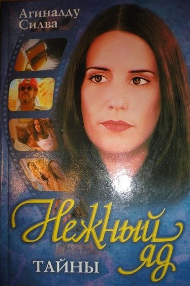 Обложка книги «Нежный яд. Тайны»