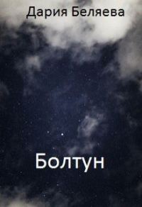 Обложка книги «Болтун»