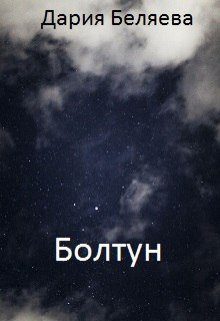 Обложка книги «Болтун»