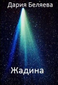 Обложка книги «Жадина»