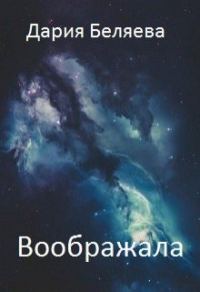 Обложка книги «Воображала»