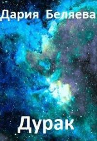 Обложка книги «Дурак»
