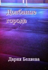 Обложка книги «Долбаные города (СИ)»