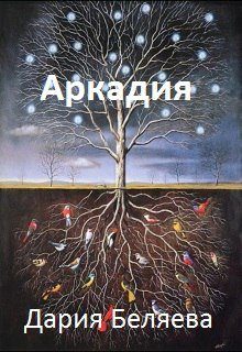 Обложка книги «Аркадия (СИ)»