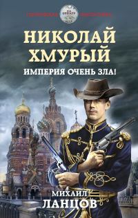 Обложка книги «Империя очень зла!»