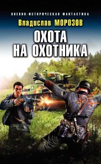 Обложка книги «Охота на охотника»