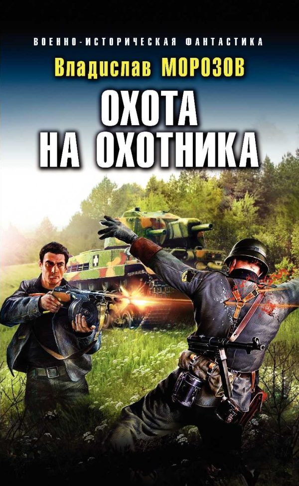 Обложка книги «Охота на охотника»