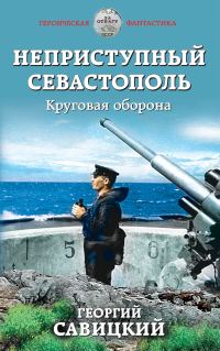 Обложка книги «Круговая оборона»