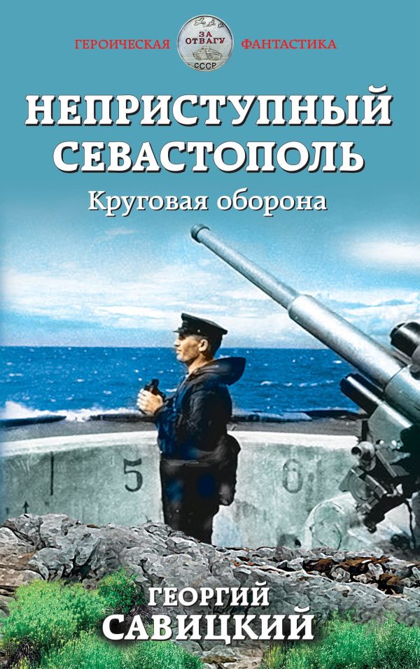 Обложка книги «Круговая оборона»