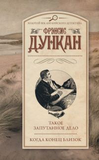Обложка книги «Такое запутанное дело. Когда конец близок»