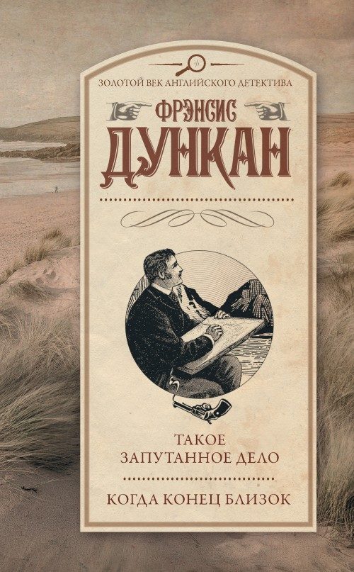 Обложка книги «Такое запутанное дело. Когда конец близок»