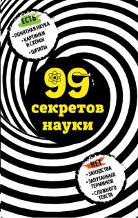 Обложка книги «99 секретов науки»