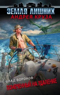 Обложка книги «Помеченный на удаление»