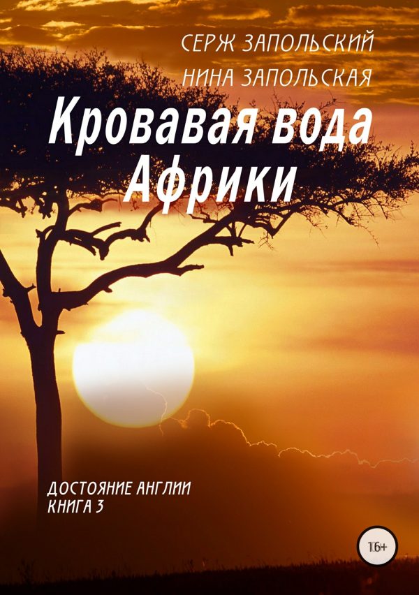 Обложка книги «Кровавая вода Африки»