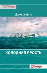 Обложка книги «Холодная ярость. Воспоминания участника конвоя PQ-13»