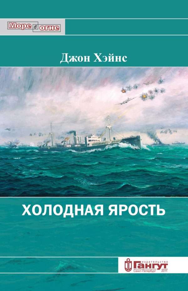 Обложка книги «Холодная ярость. Воспоминания участника конвоя PQ-13»