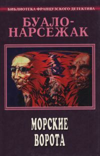 Обложка книги «Том 5. Морские ворота»
