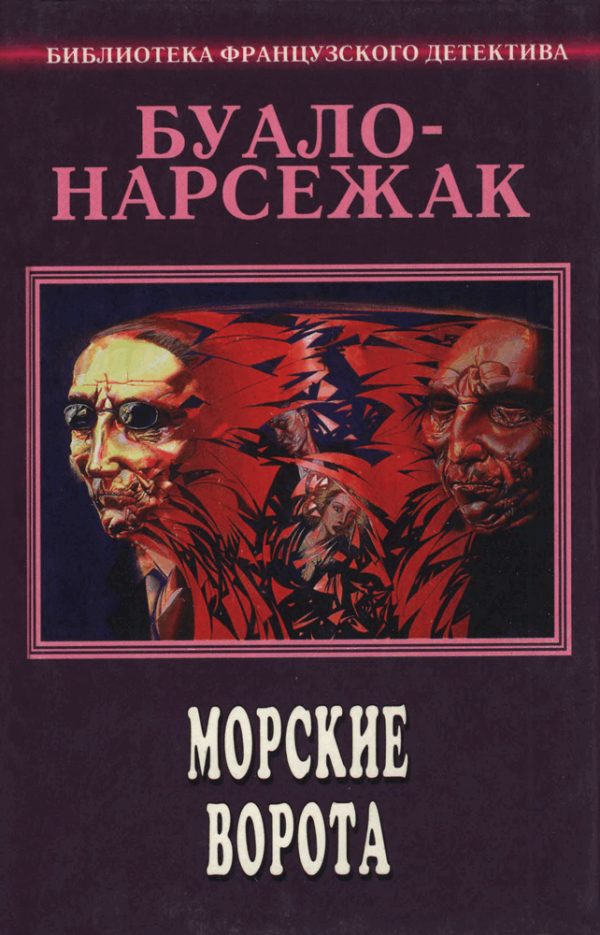 Обложка книги «Том 5. Морские ворота»