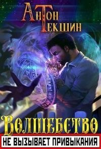 Обложка книги «Волшебство не вызывает привыкания»