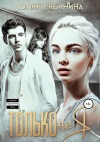 Обложка книги «Только не я»