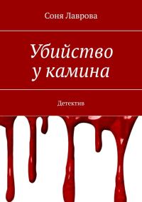Обложка книги «Убийство у камина»