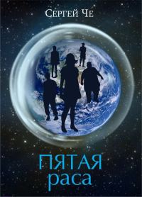 Обложка книги «Пятая раса»