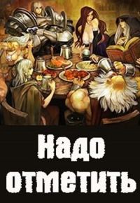 Обложка книги «Надо отметить»