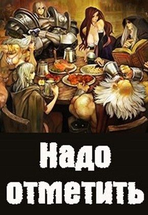 Обложка книги «Надо отметить»