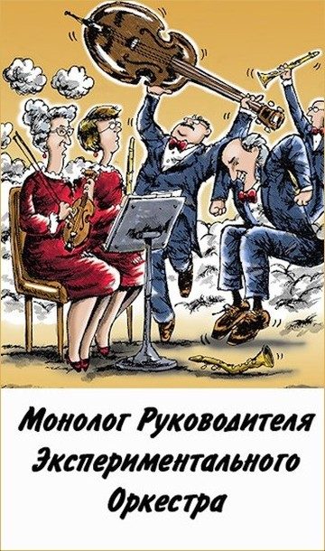 Обложка книги «Монолог руководителя экспериментального оркестра»