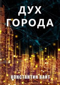 Обложка книги «Дух города»