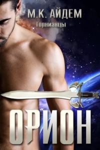Обложка книги «Орион»