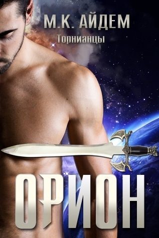 Обложка книги «Орион»