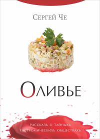 Обложка книги «Оливье»