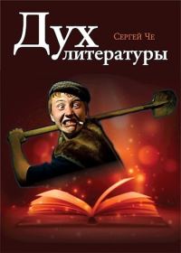 Обложка книги «Дух литературы»
