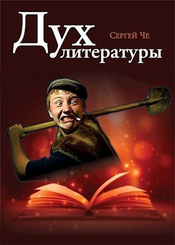 Обложка книги «Дух литературы»