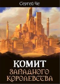 Обложка книги «Комит Западного королевства»