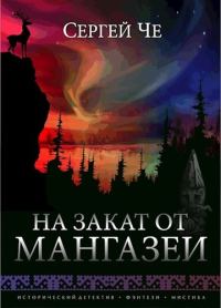 Обложка книги «На закат от Мангазеи»