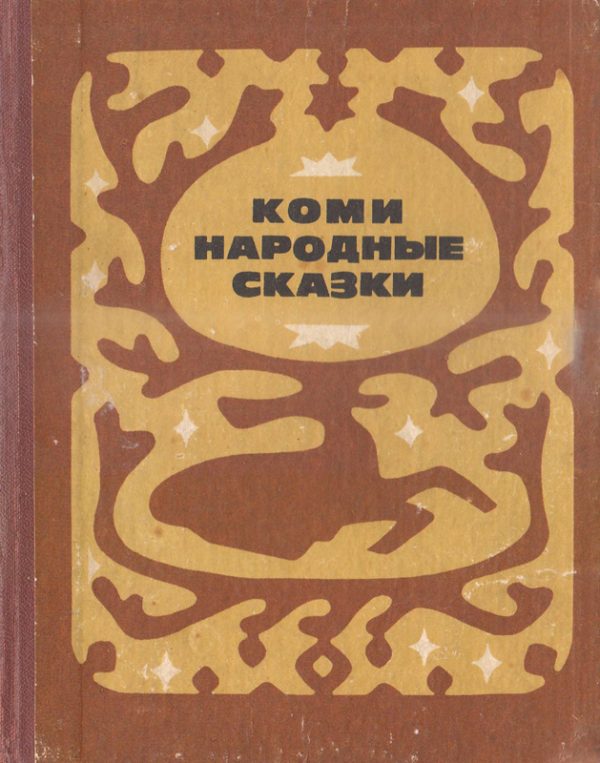 Обложка книги «Коми народные сказки»