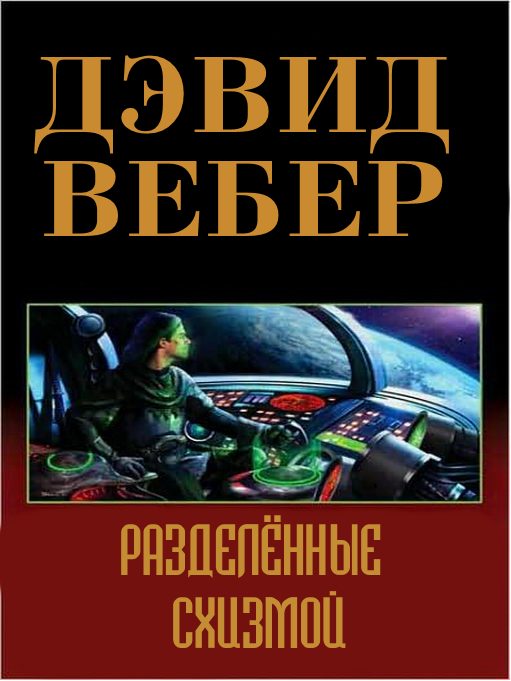 Обложка книги «Разделённый схизмой»