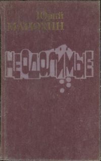 Обложка книги «Неодолимые»